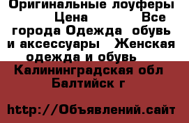 Оригинальные лоуферы Prada › Цена ­ 5 900 - Все города Одежда, обувь и аксессуары » Женская одежда и обувь   . Калининградская обл.,Балтийск г.